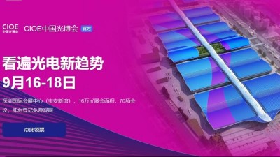 9月16日-18日，瑞凱誠邀您參加2021中國國際光電博覽會